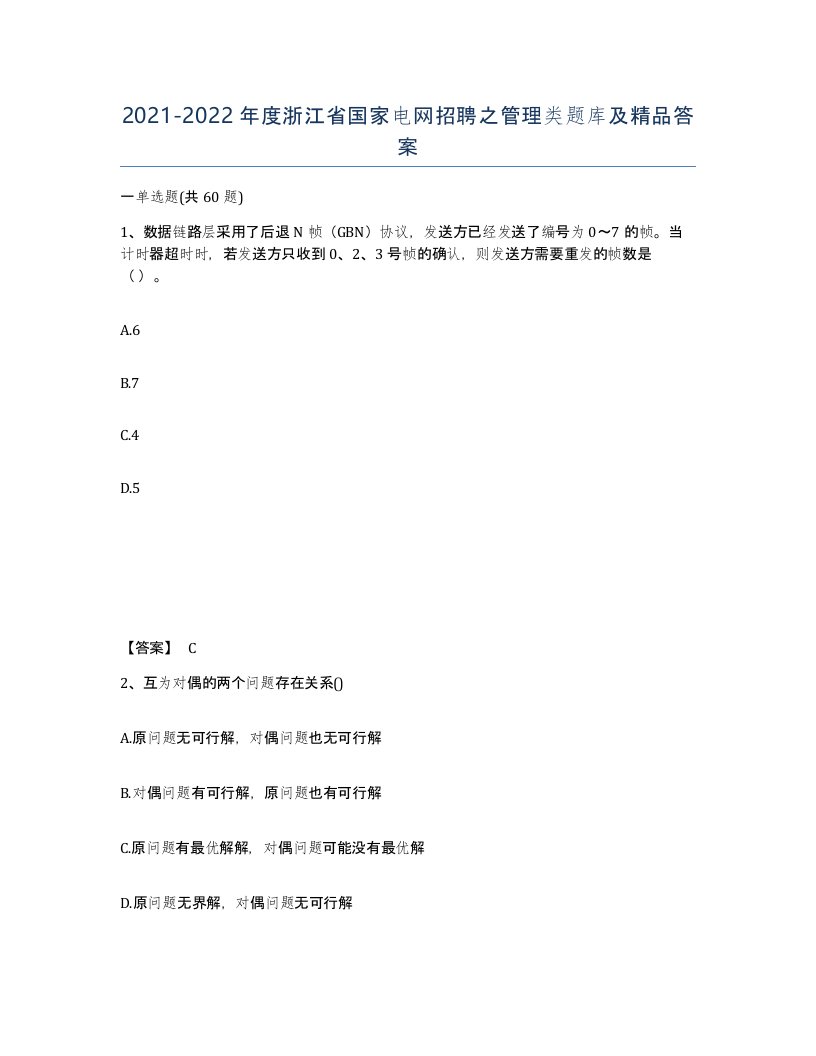 2021-2022年度浙江省国家电网招聘之管理类题库及答案