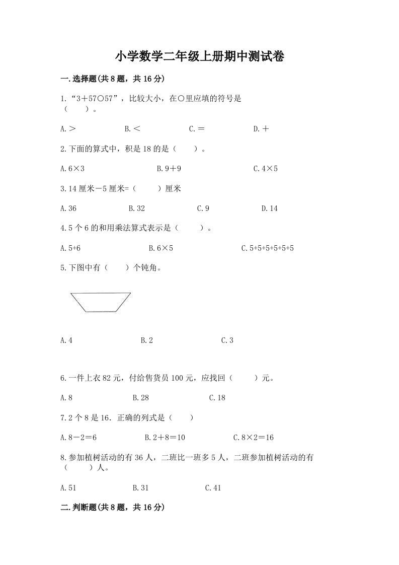 小学数学二年级上册期中测试卷答案下载