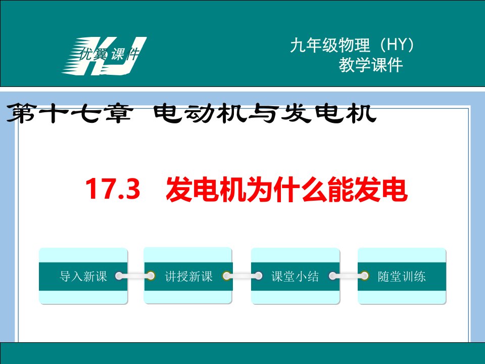 九下物理17.3-发电机为什么能发电公开课教案课件