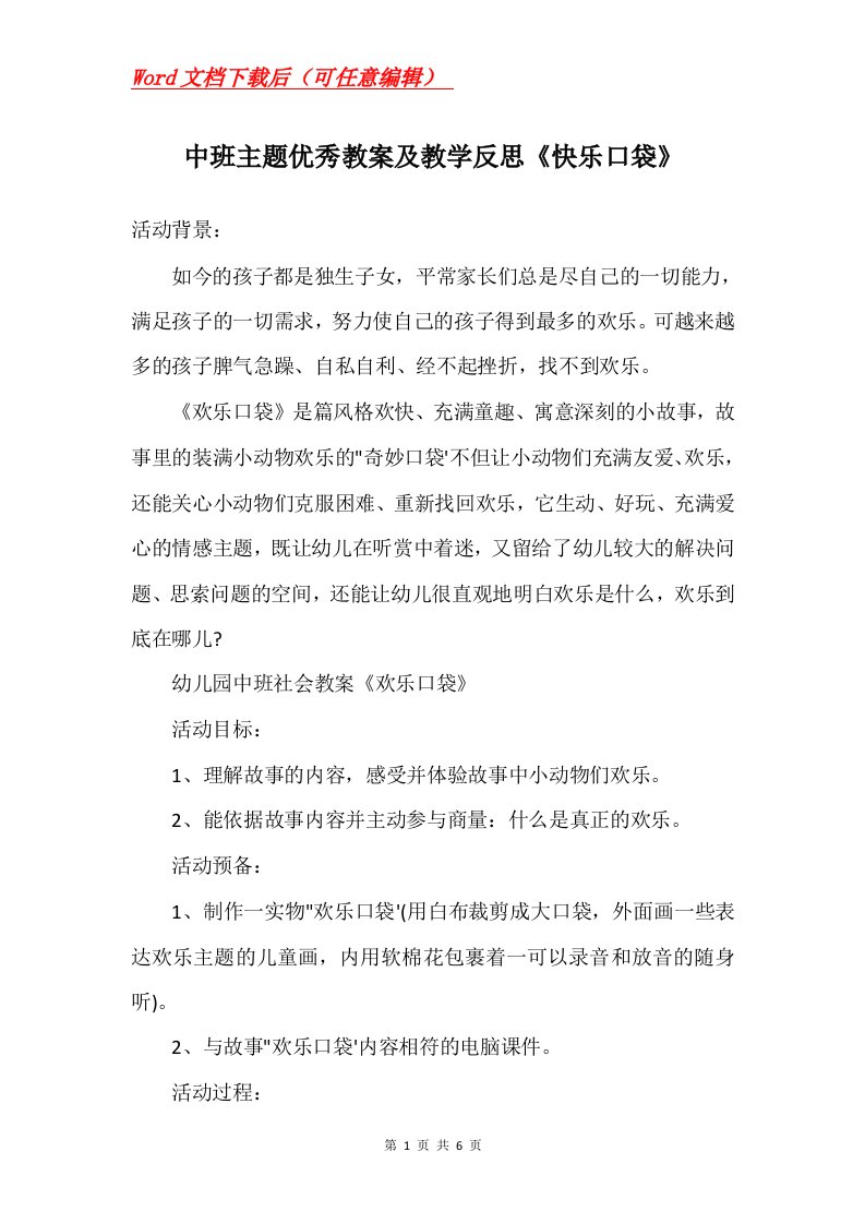 中班主题优秀教案及教学反思快乐口袋