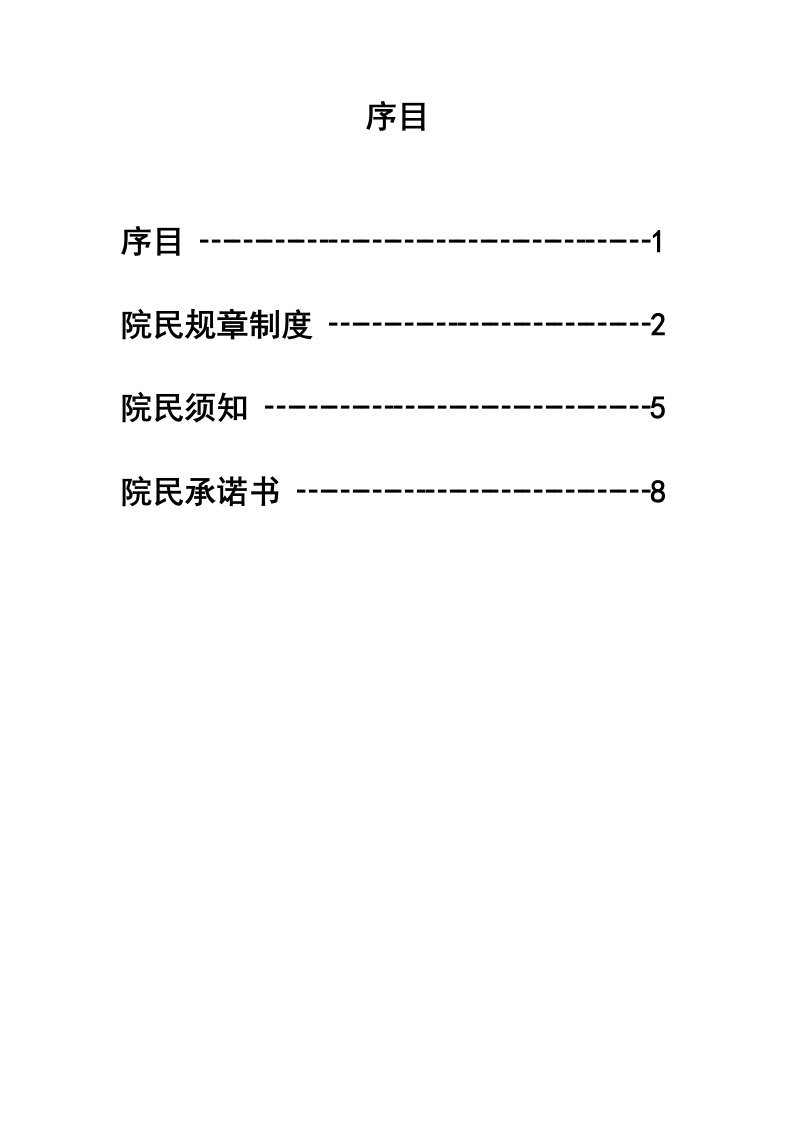 敬老院院民手册