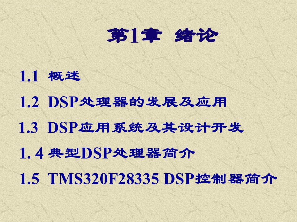 DSP控制器原理及应用技术第1章绪论ppt课件