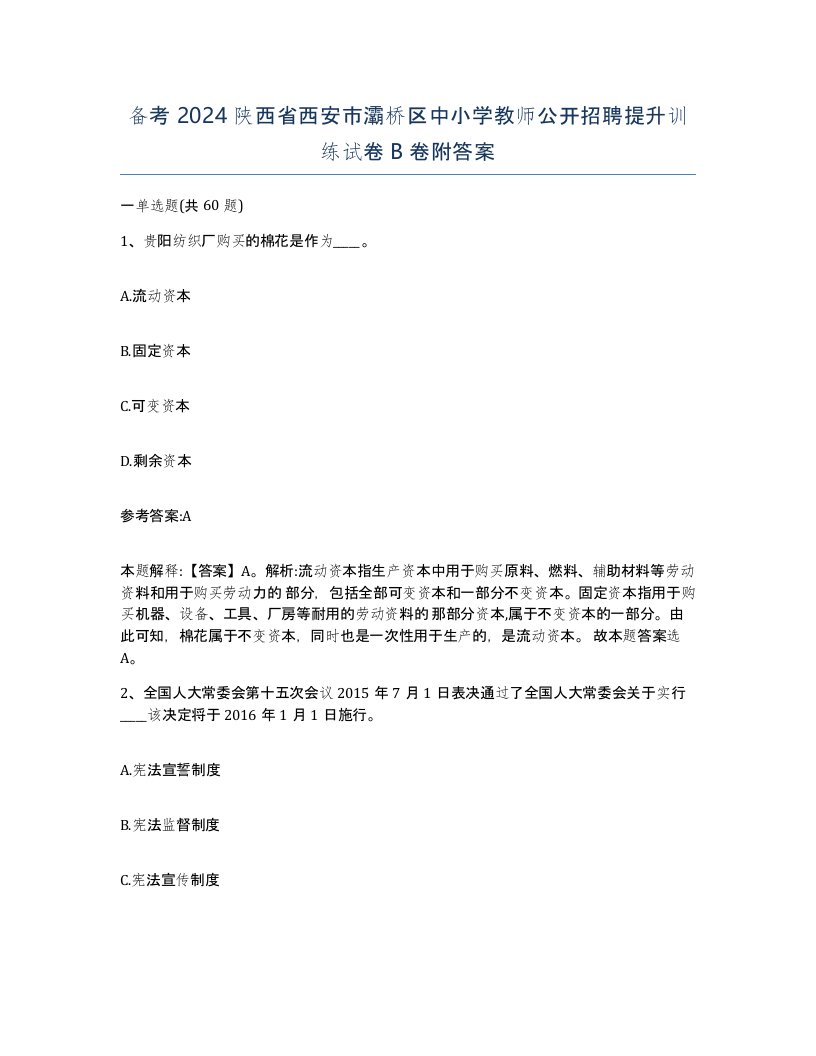 备考2024陕西省西安市灞桥区中小学教师公开招聘提升训练试卷B卷附答案