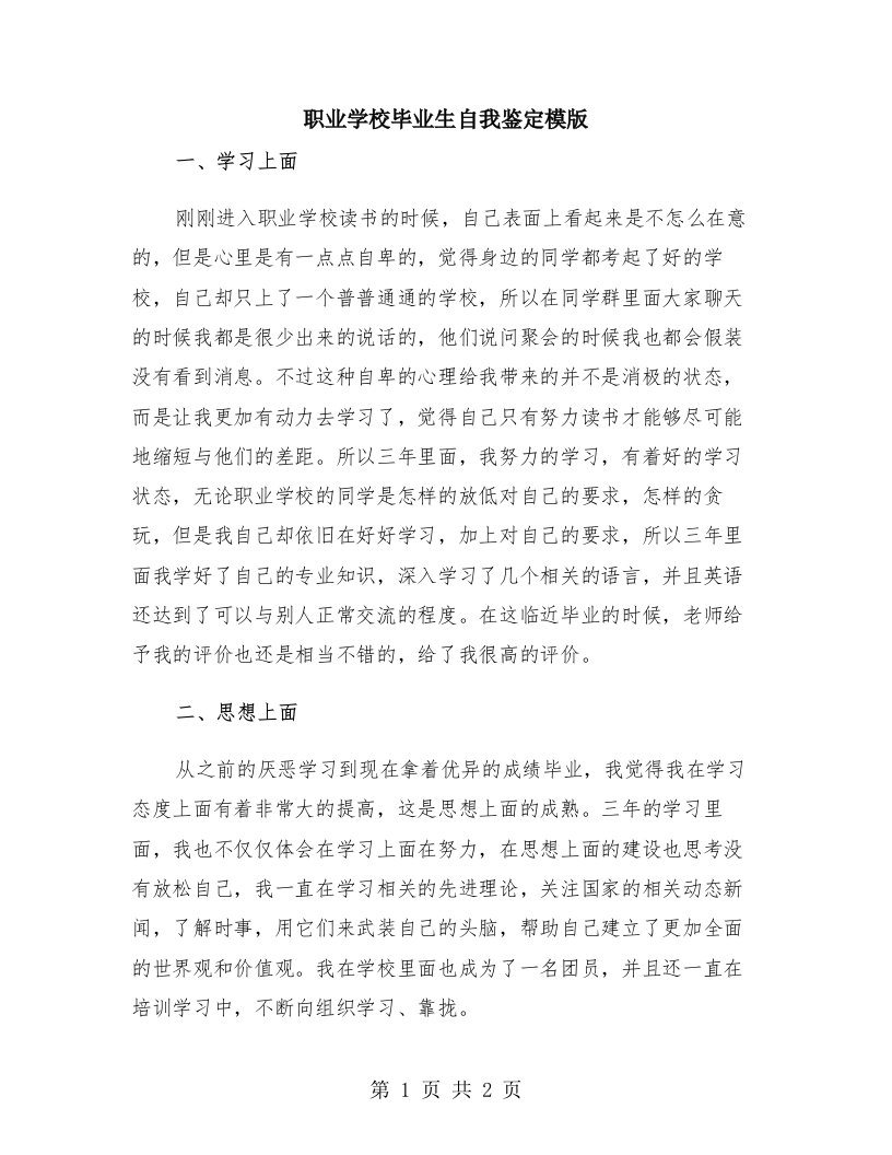 职业学校毕业生自我鉴定模版