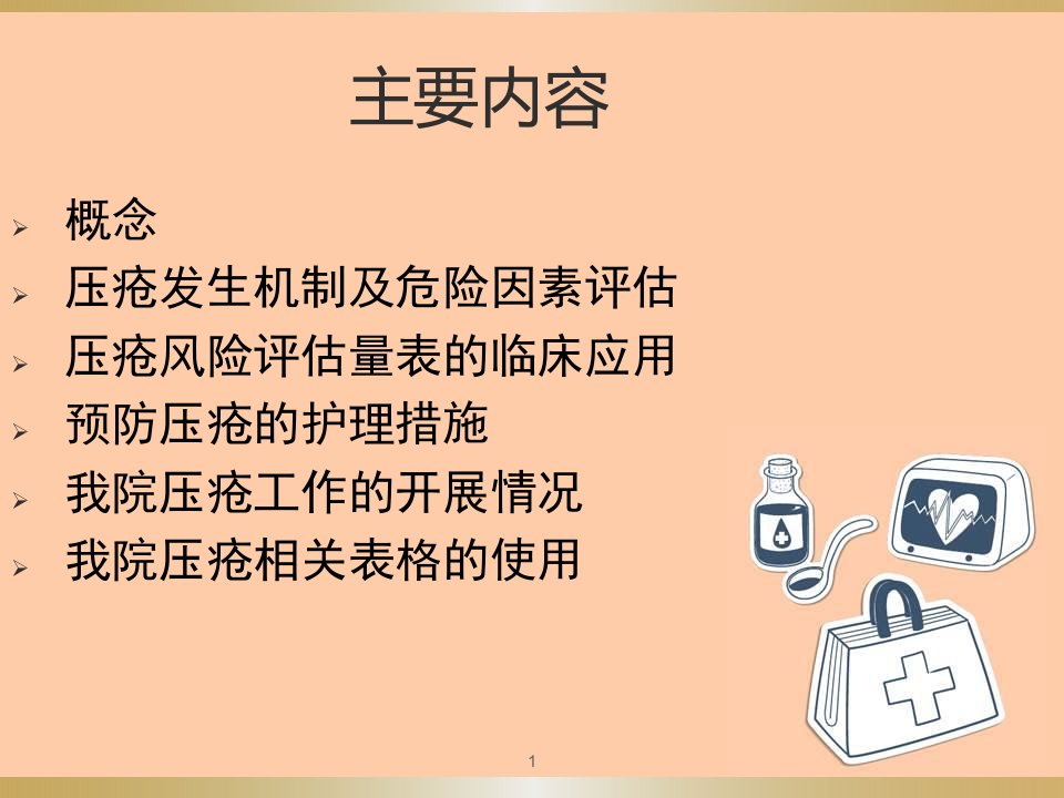 压疮风险评估量表的应用幻灯片课件