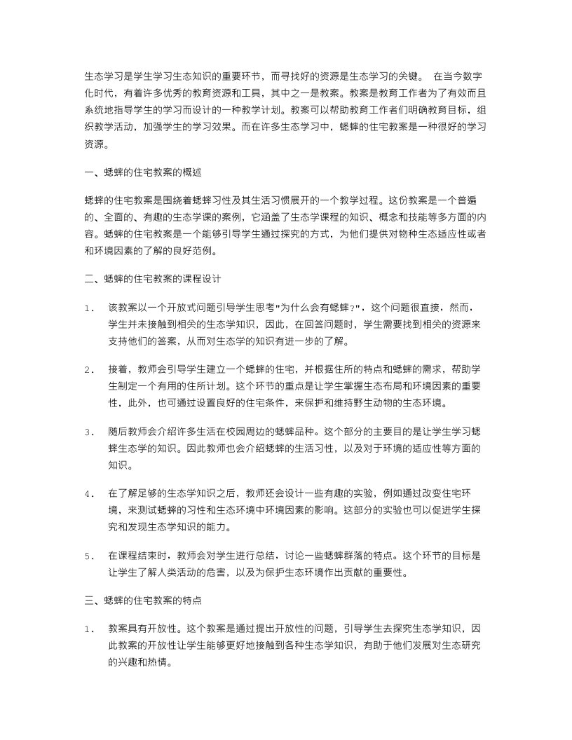 生态学习的好资源：《蟋蟀的住宅》教案