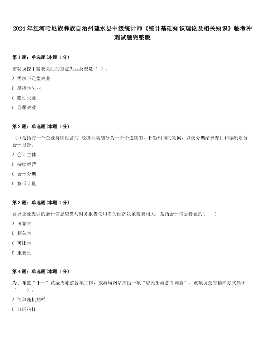 2024年红河哈尼族彝族自治州建水县中级统计师《统计基础知识理论及相关知识》临考冲刺试题完整版