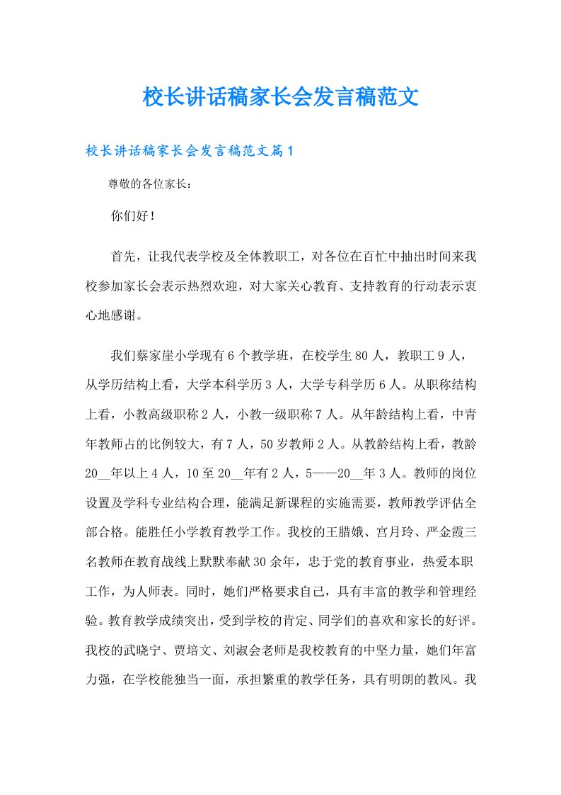 校长讲话稿家长会发言稿范文