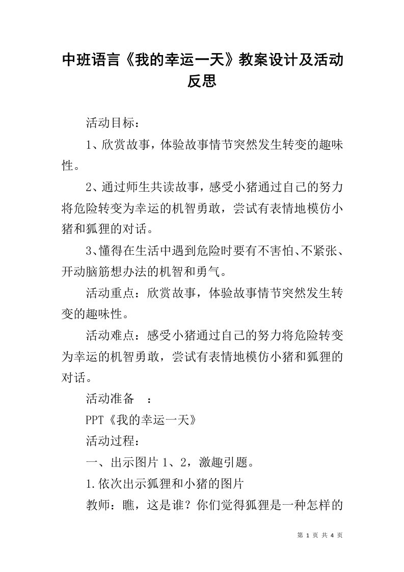 中班语言《我的幸运一天》教案设计及活动反思