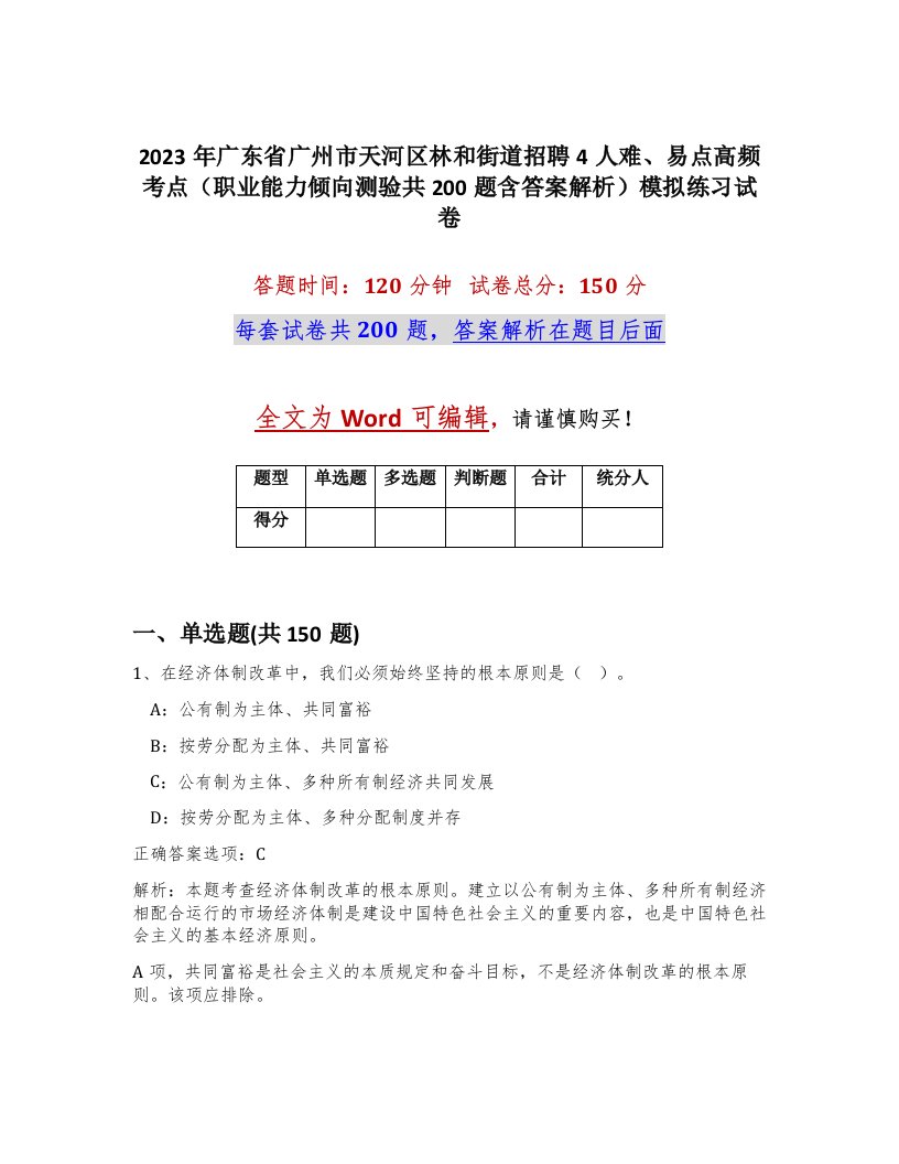 2023年广东省广州市天河区林和街道招聘4人难易点高频考点职业能力倾向测验共200题含答案解析模拟练习试卷