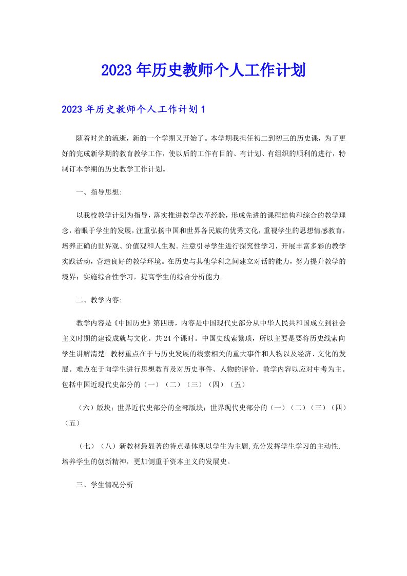 2023年历史教师个人工作计划