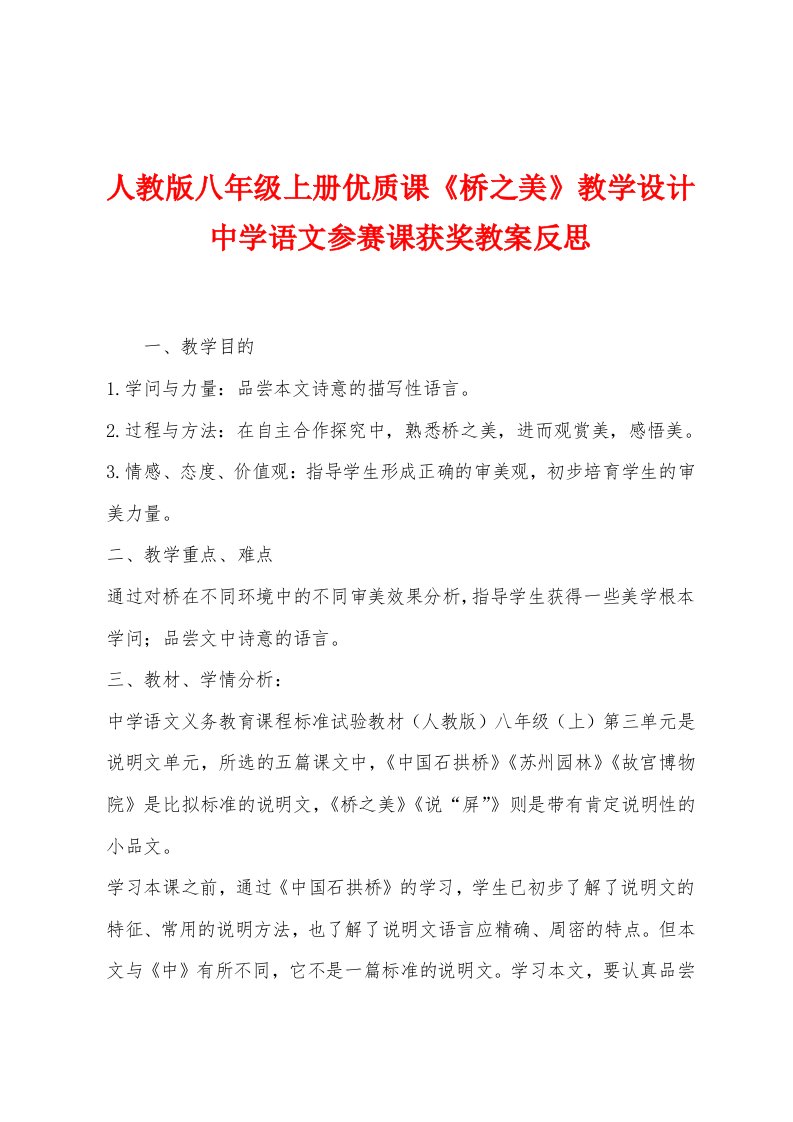 人教版八年级上册优质课《桥之美》教学设计中学语文参赛课获奖教案反思