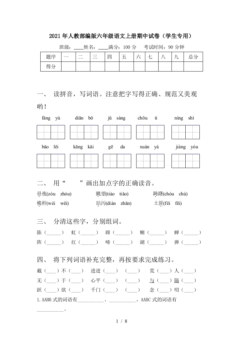 2021年人教部编版六年级语文上册期中试卷(学生专用)