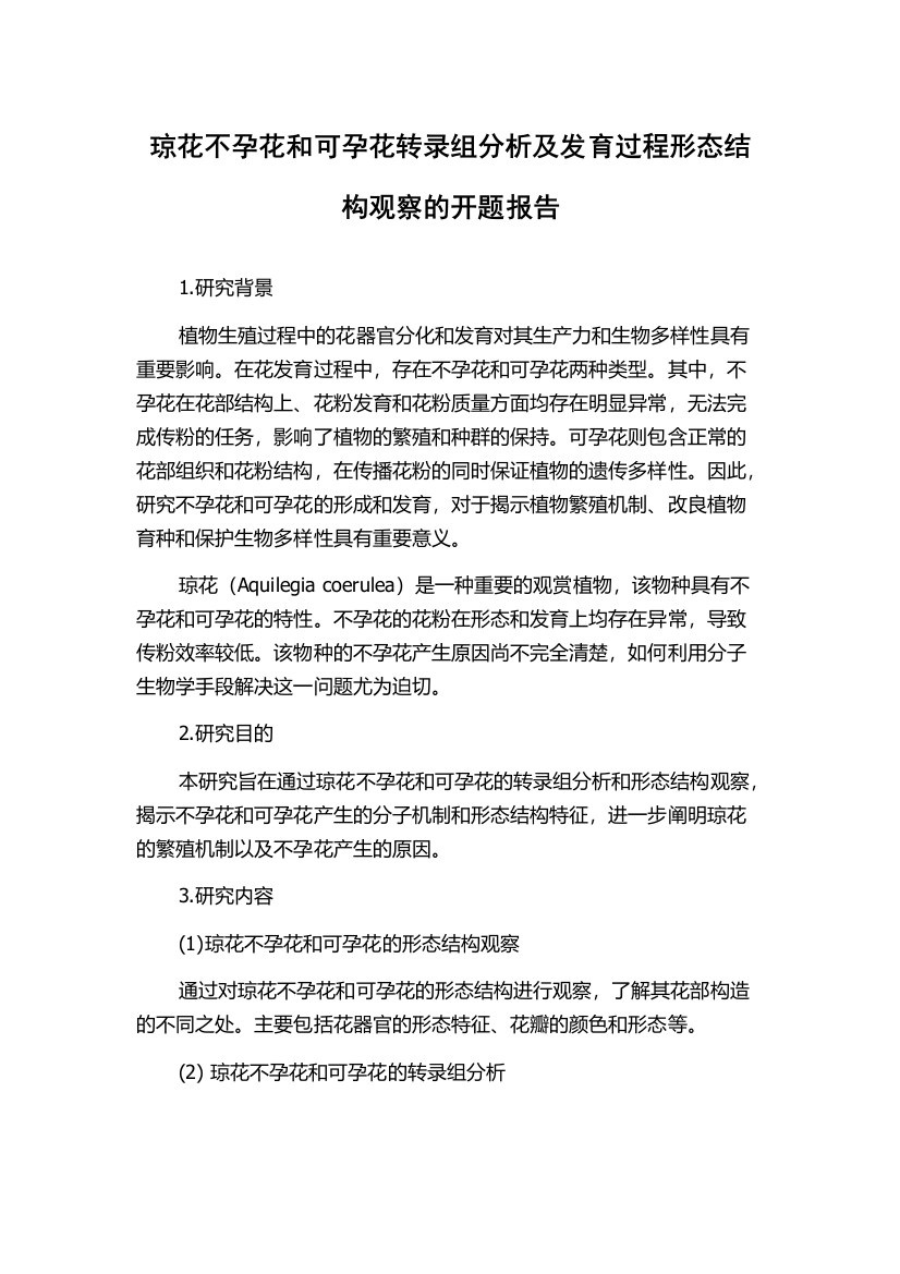 琼花不孕花和可孕花转录组分析及发育过程形态结构观察的开题报告