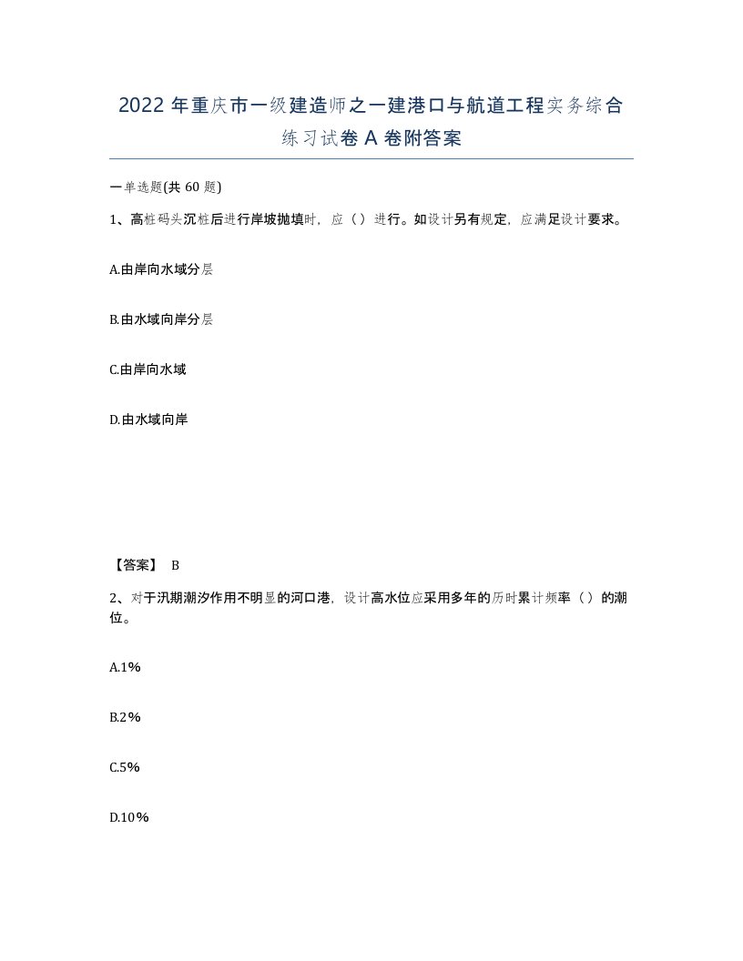 2022年重庆市一级建造师之一建港口与航道工程实务综合练习试卷A卷附答案