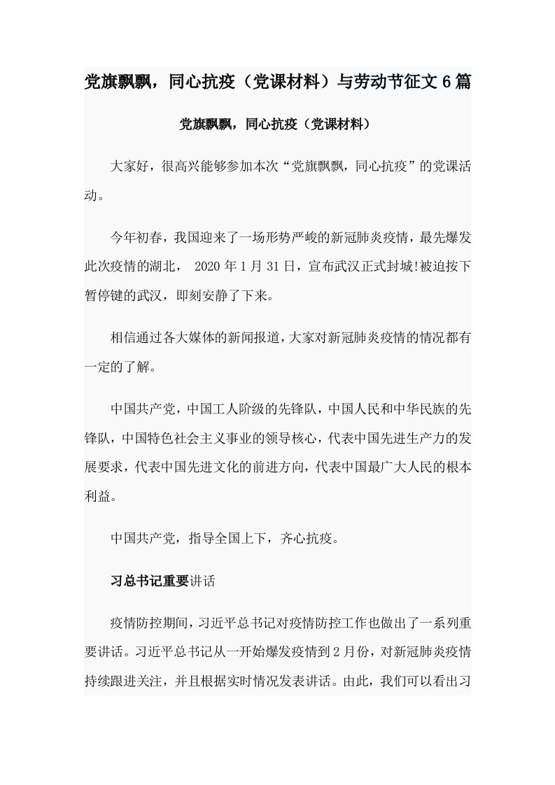 党旗飘飘，同心抗疫（党课材料）与劳动节征文6篇