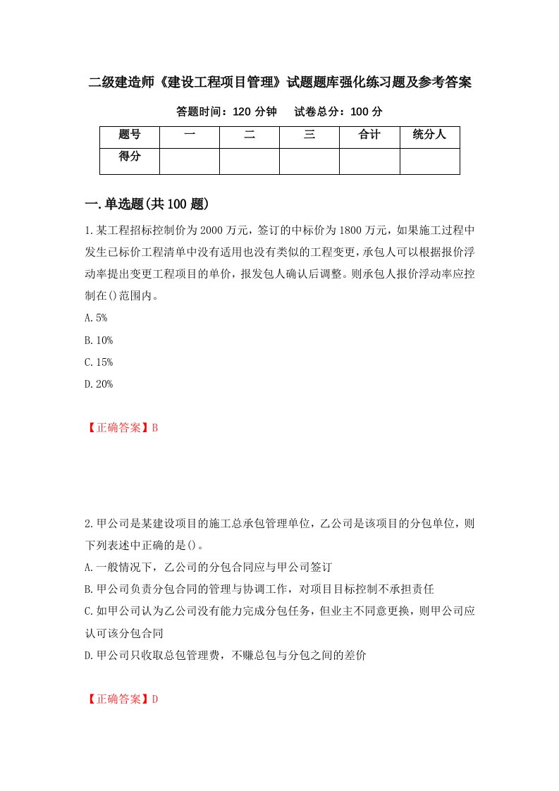 二级建造师建设工程项目管理试题题库强化练习题及参考答案58