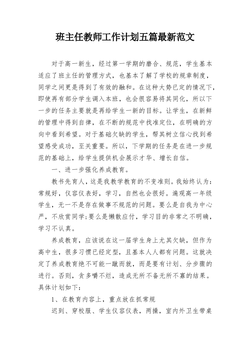 班主任教师工作计划五篇最新范文