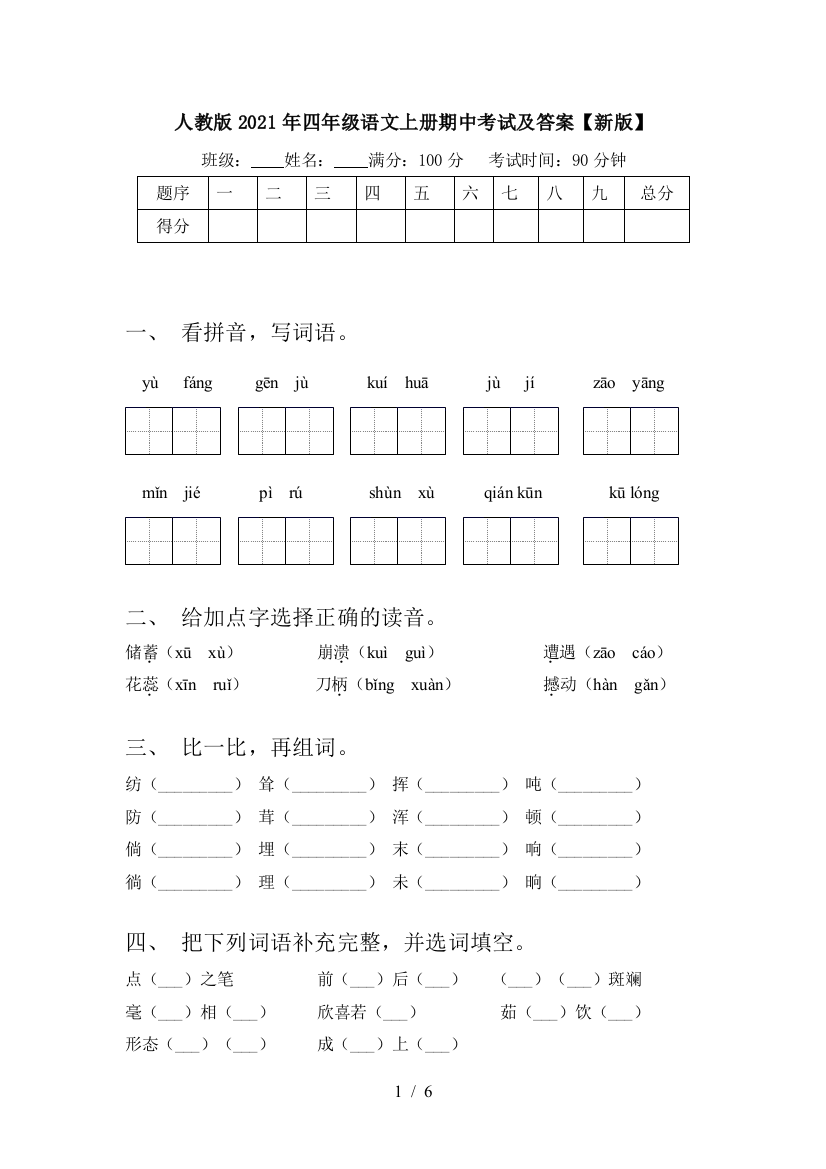 人教版2021年四年级语文上册期中考试及答案【新版】