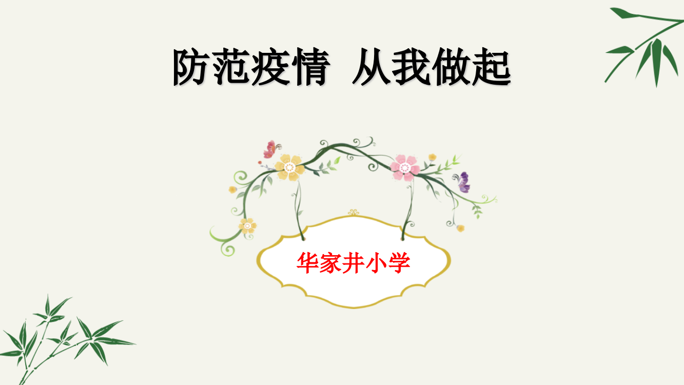 开学第一课小学新冠肺炎疫情防控班会