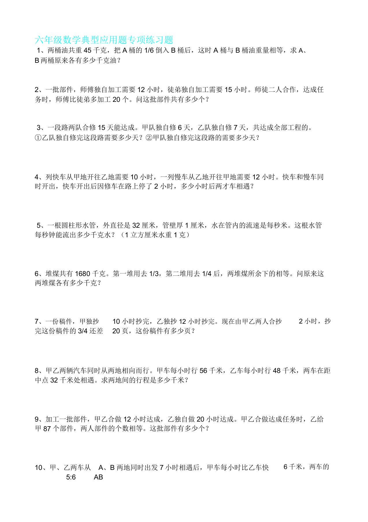 六年级数学典型应用题专项练习题