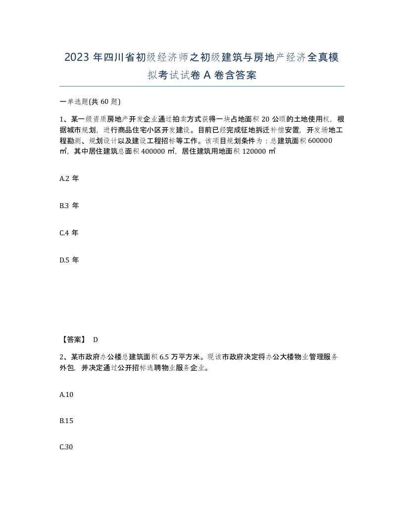 2023年四川省初级经济师之初级建筑与房地产经济全真模拟考试试卷A卷含答案