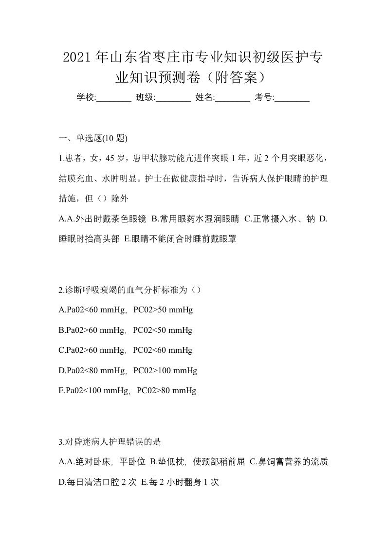 2021年山东省枣庄市初级护师专业知识预测卷附答案