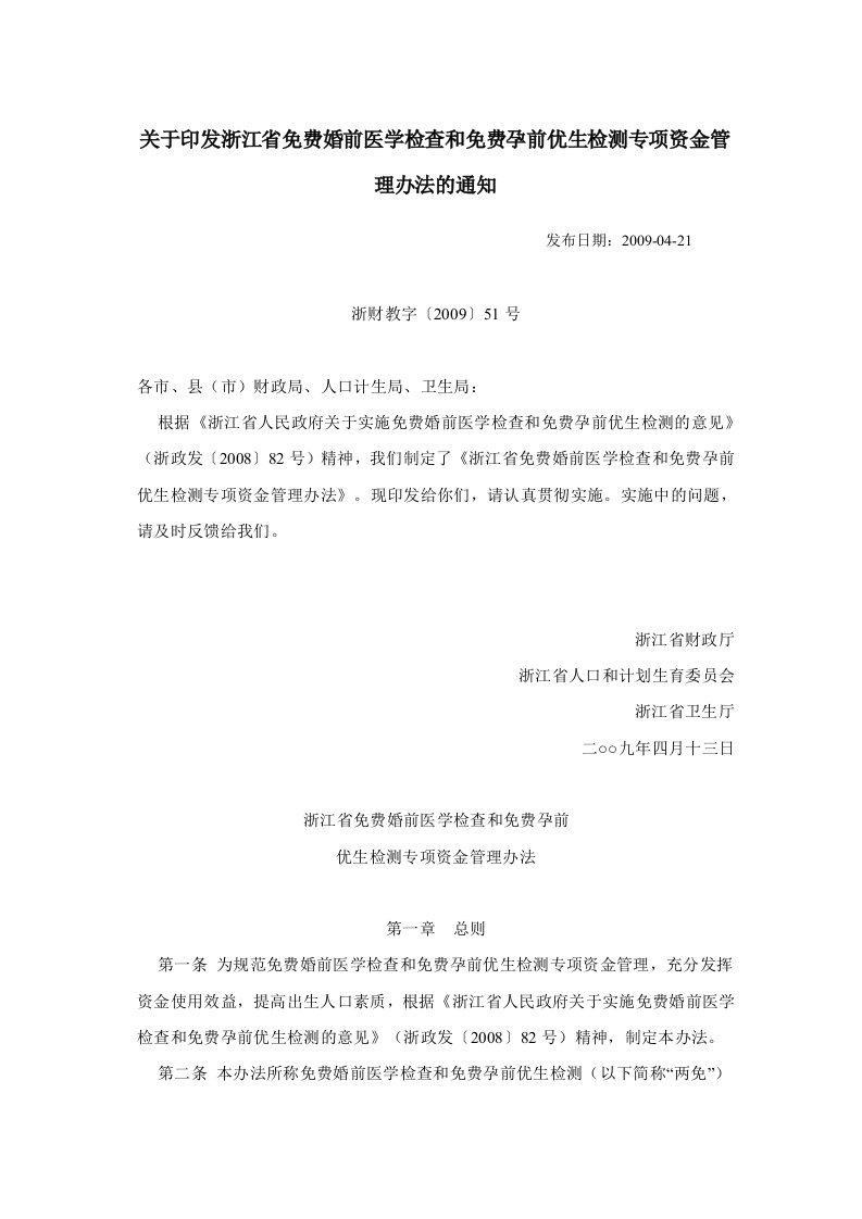 关于印发浙江省免费婚前医学检查和免费孕前优生检测专项资金管理办法的通知