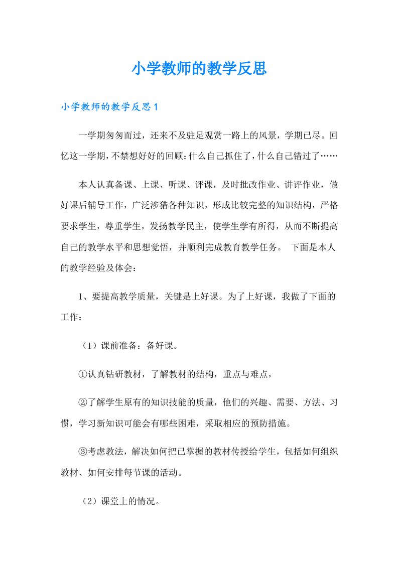 小学教师的教学反思