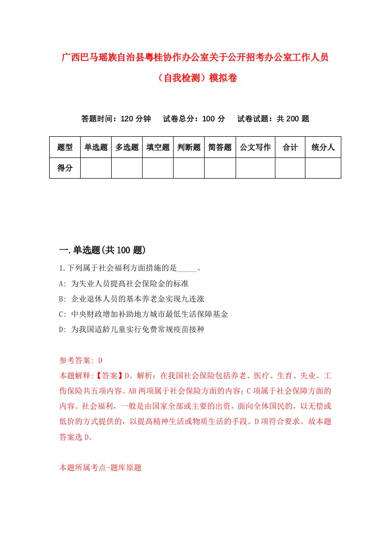 广西巴马瑶族自治县粤桂协作办公室关于公开招考办公室工作人员自我检测模拟卷第3卷