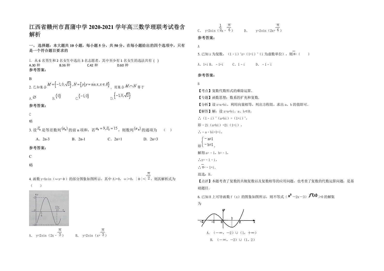 江西省赣州市菖蒲中学2020-2021学年高三数学理联考试卷含解析