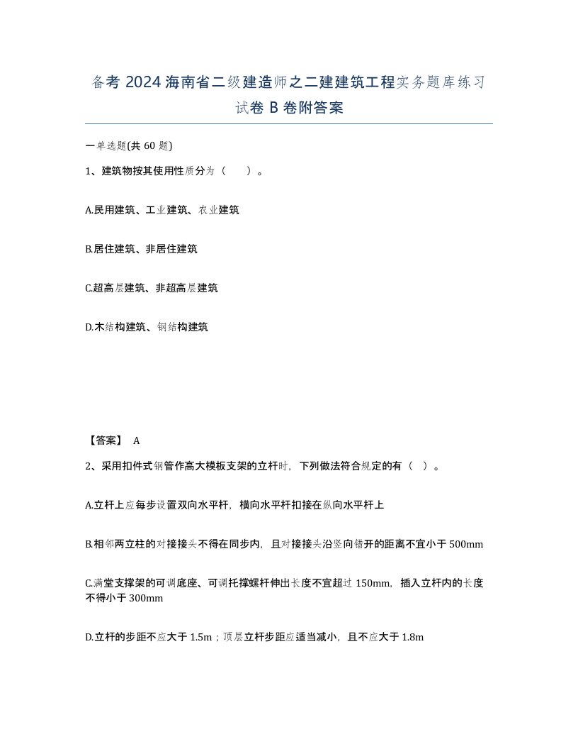 备考2024海南省二级建造师之二建建筑工程实务题库练习试卷B卷附答案