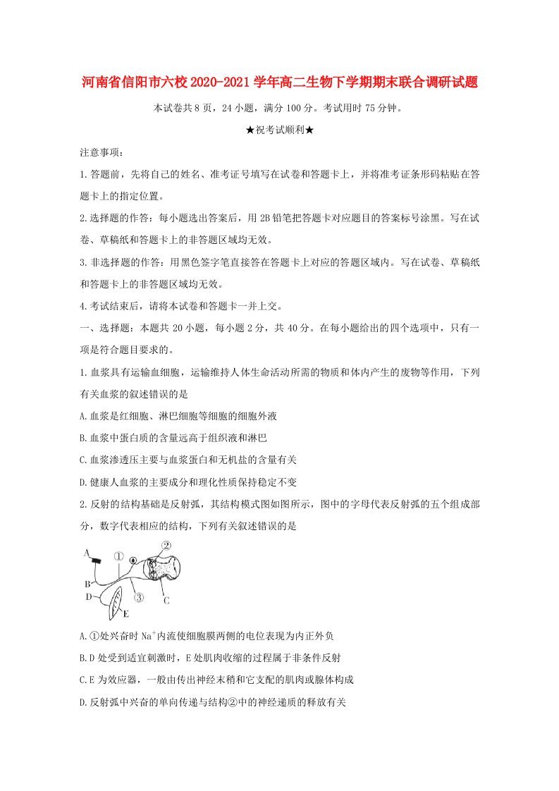 河南省信阳市六校2020_2021学年高二生物下学期期末联合调研试题