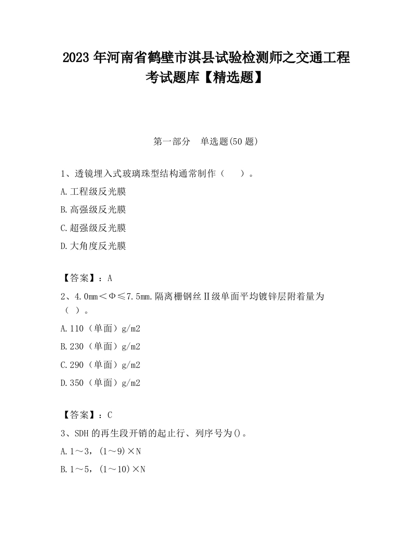 2023年河南省鹤壁市淇县试验检测师之交通工程考试题库【精选题】