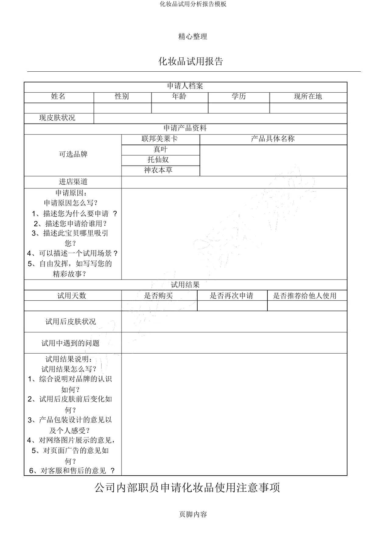 化妆品试用分析报告模板