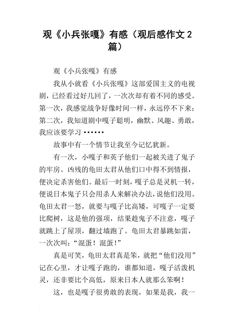 观小兵张嘎有感观后感作文2篇