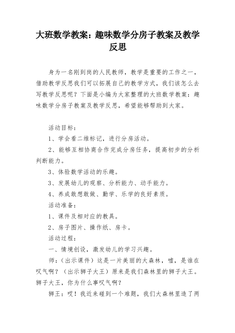 大班数学教案：趣味数学分房子教案及教学反思