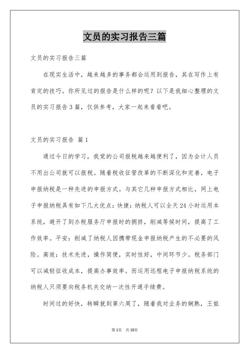 文员的实习报告三篇汇编