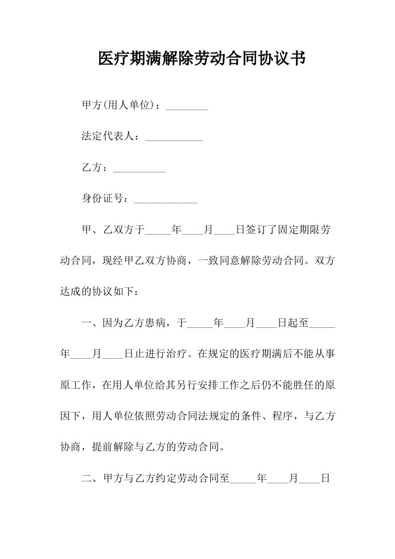 医疗期满解除劳动合同协议书(常用版)