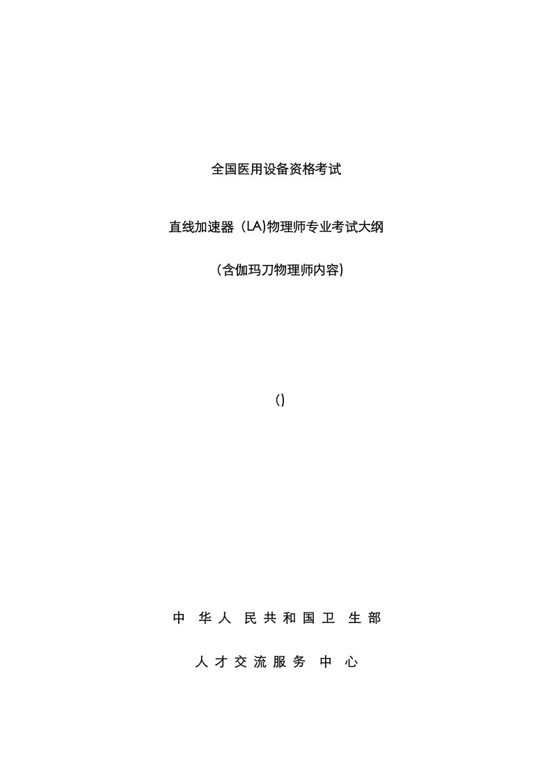 2023年全国医用设备资格考试直线加速器LA物理师专业考试大纲