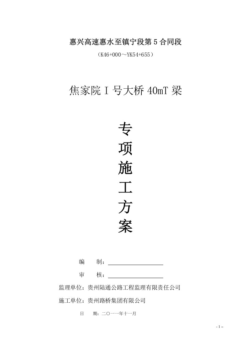 焦家院1号大桥40mt梁施工方案