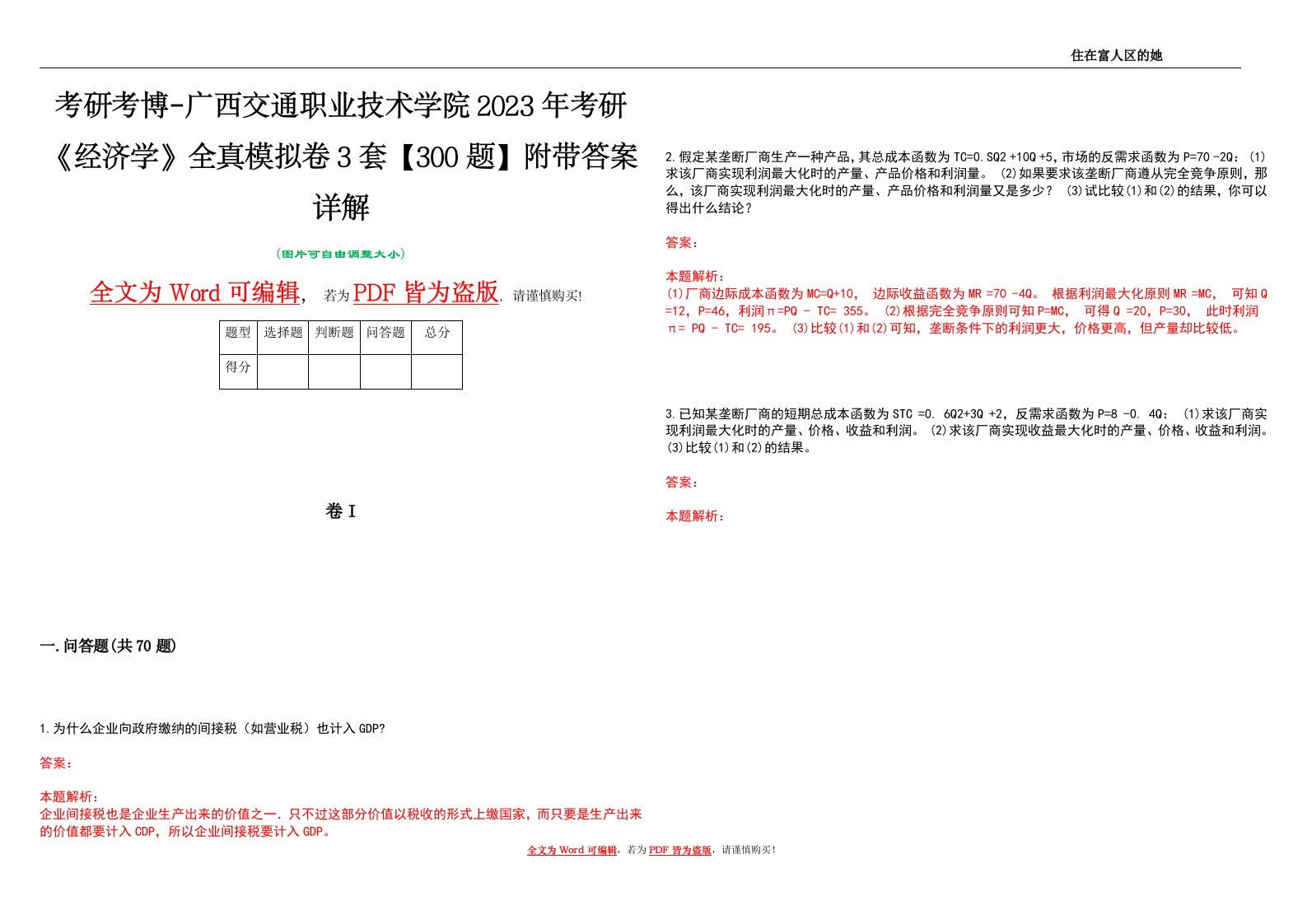 考研考博-广西交通职业技术学院2023年考研《经济学》全真模拟卷3套【300题】附带答案详解V1.1