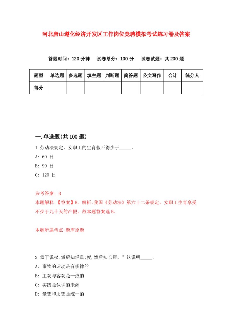 河北唐山遵化经济开发区工作岗位竞聘模拟考试练习卷及答案第4套