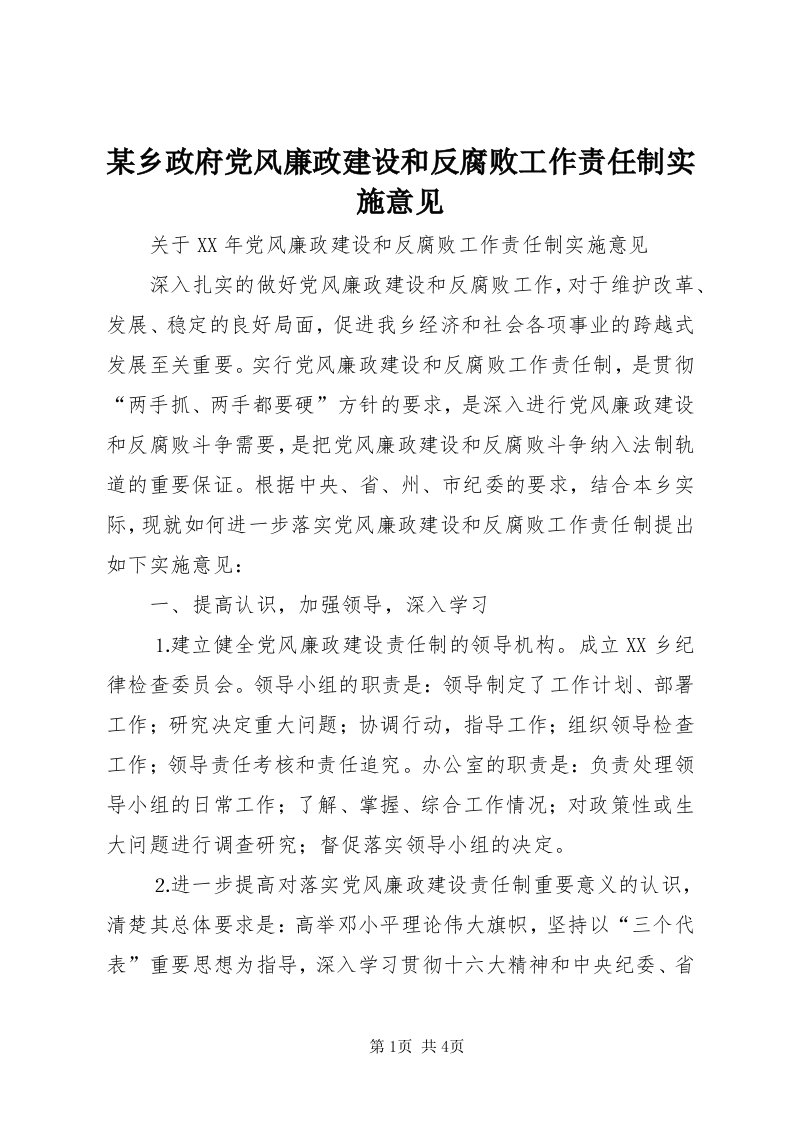 4某乡政府党风廉政建设和反腐败工作责任制实施意见