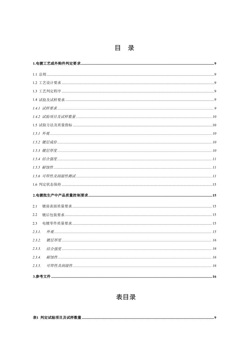 电镀锡或锡合金质量要求新版资料