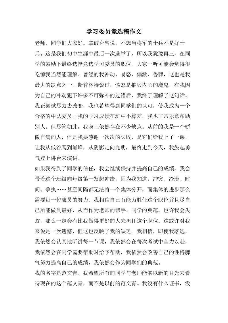 学习委员竞选稿作文