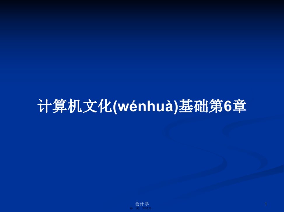 计算机文化基础第6章学习教案