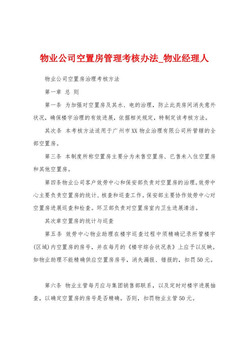 物业公司空置房管理考核办法