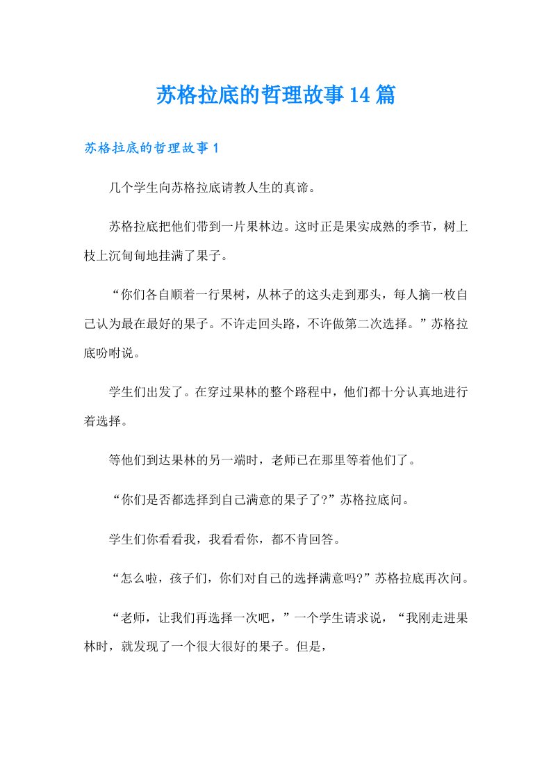 苏格拉底的哲理故事14篇