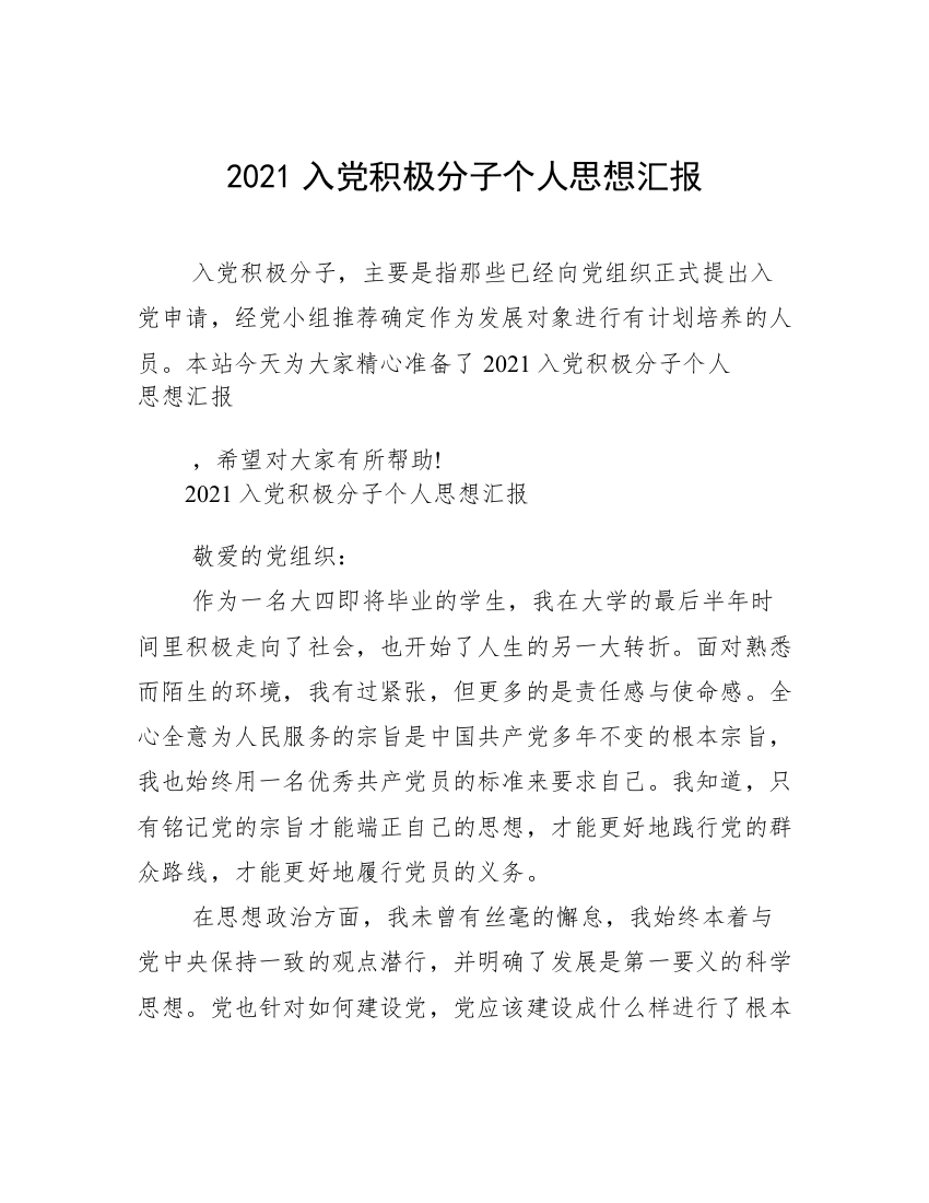 2021入党积极分子个人思想汇报